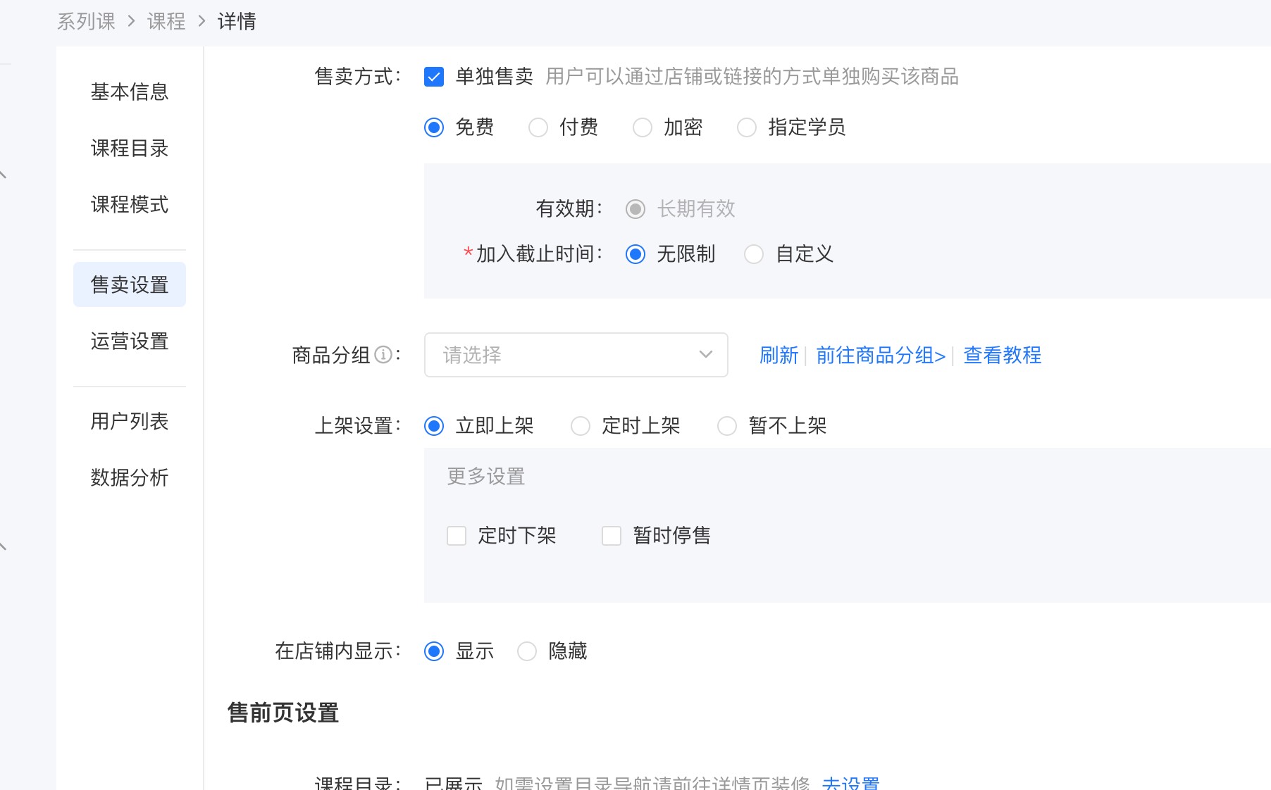 课程售卖设置.jpg